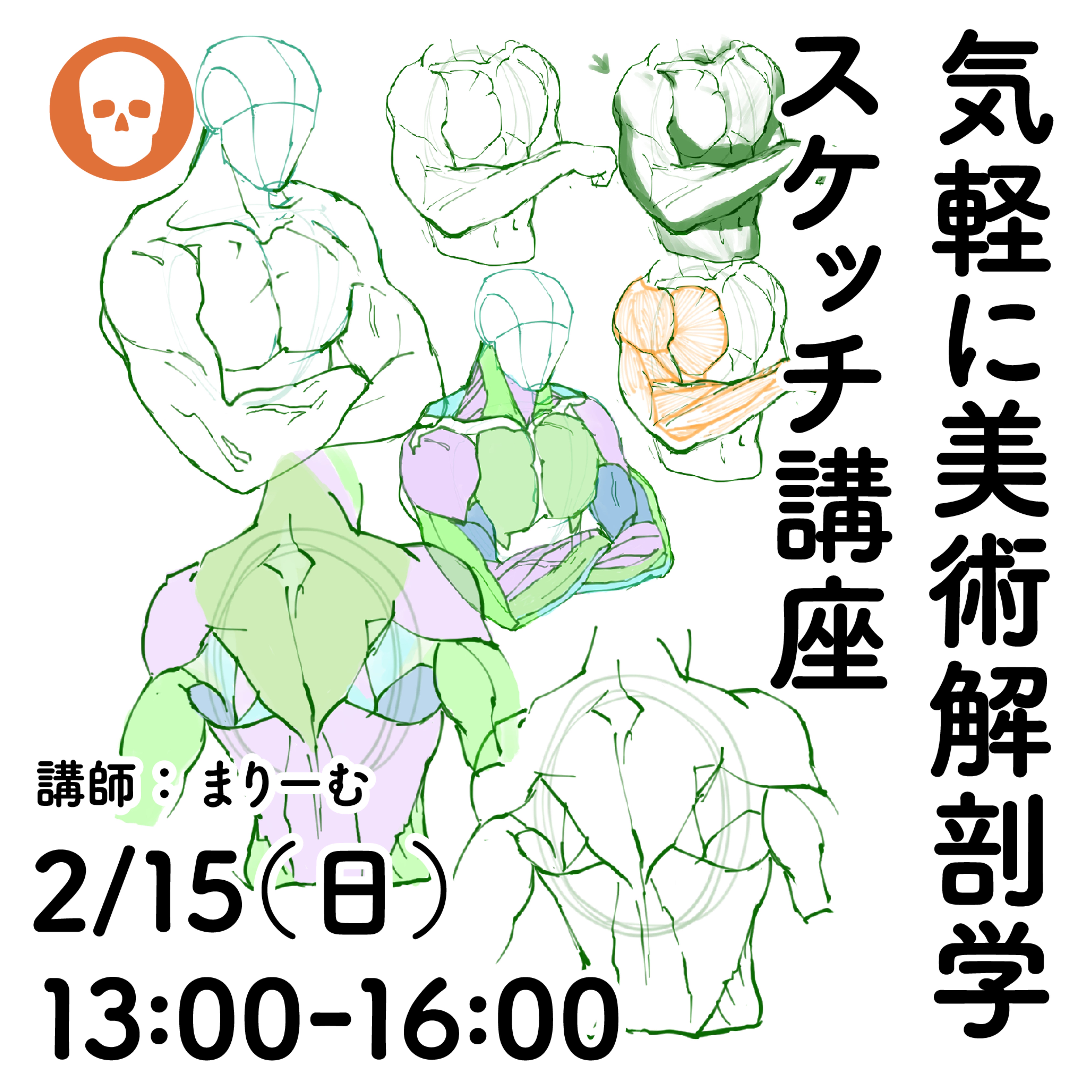 2/14「人体の理解度アップ 写真に筋肉書き込み講座」2/15「気軽に美術